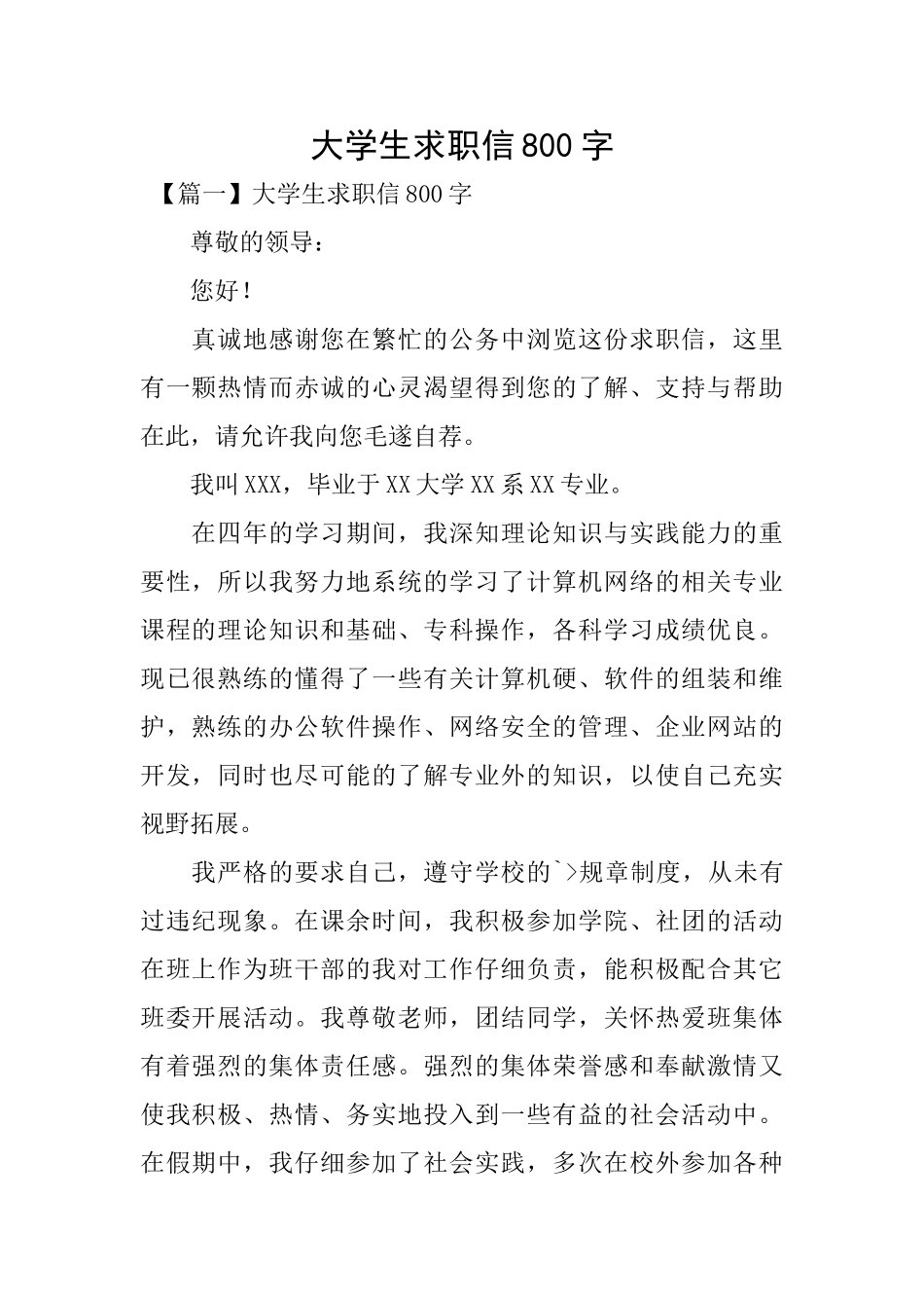 大学生求职信800字_第1页