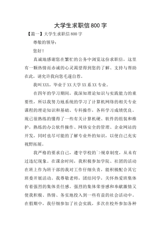 大学生求职信800字