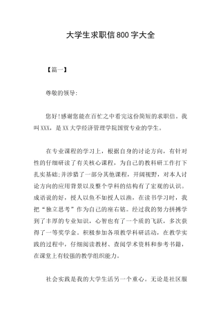 大学生求职信800字大全