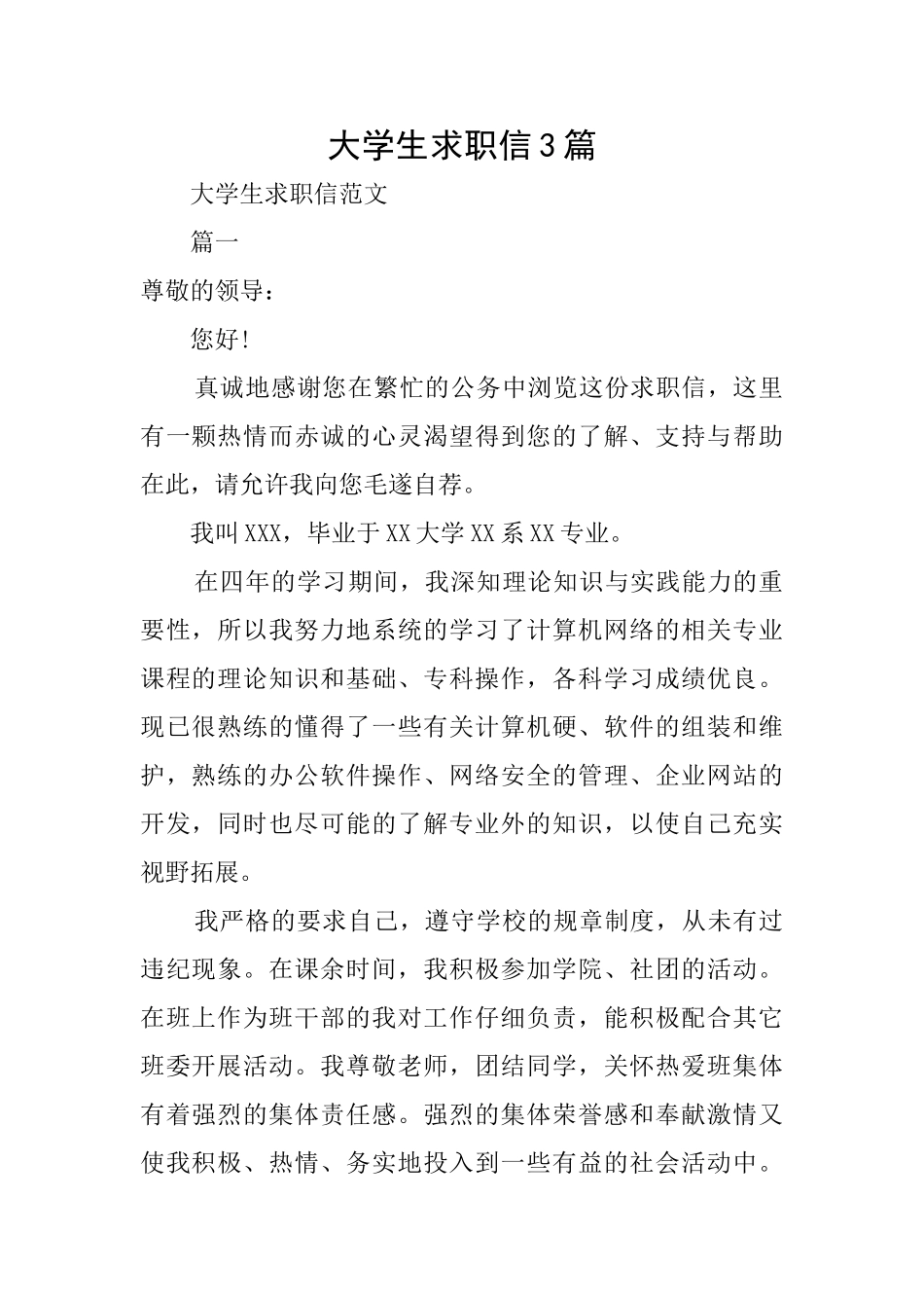 大学生求职信3篇_第1页