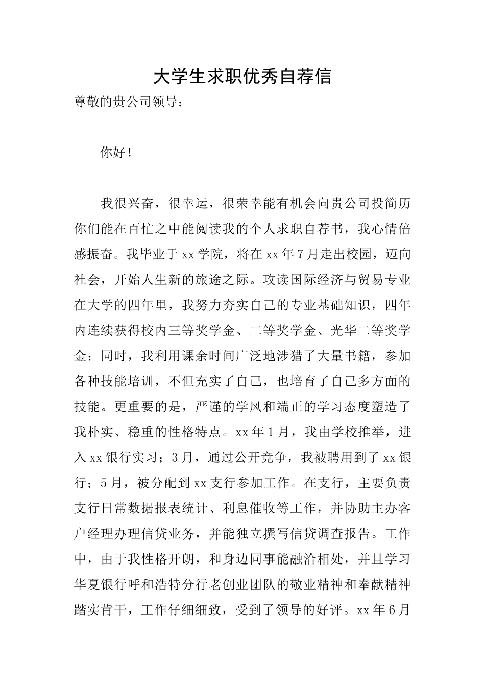 大学生求职优秀自荐信_第1页