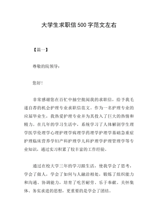 大学生求职信500字范文左右