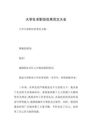 大学生求职信优秀范文大全