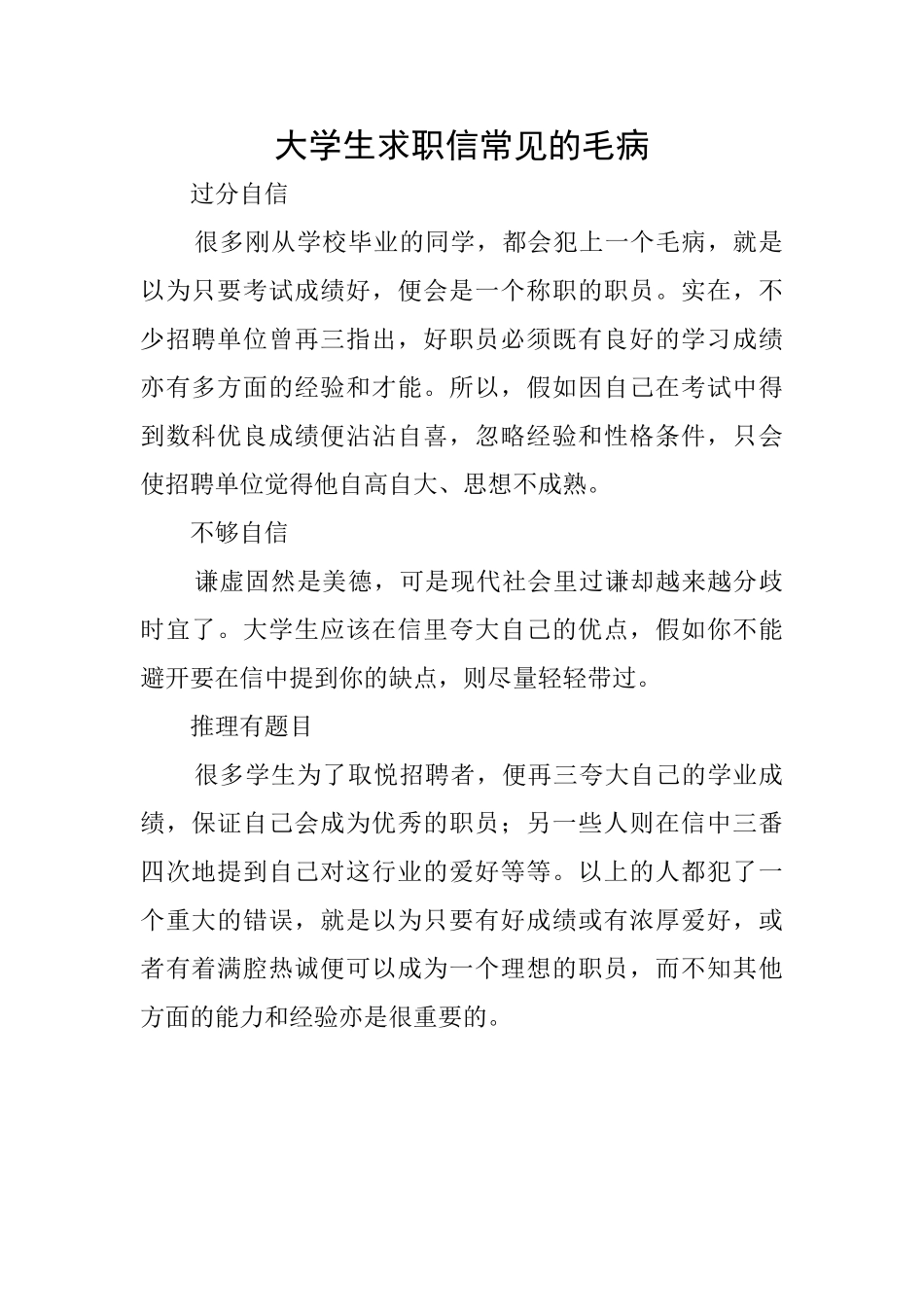 大学生求职信常见的毛病_第1页