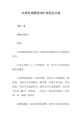 大学生求职信800字范文大全