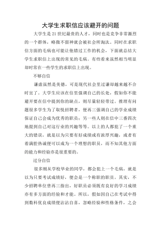 大学生求职信应该避免的问题