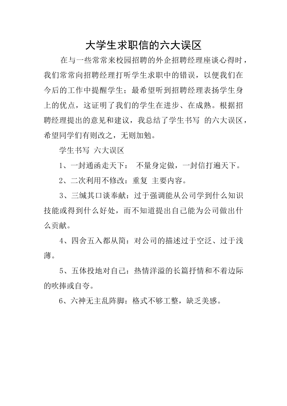 大学生求职信的六大误区_第1页