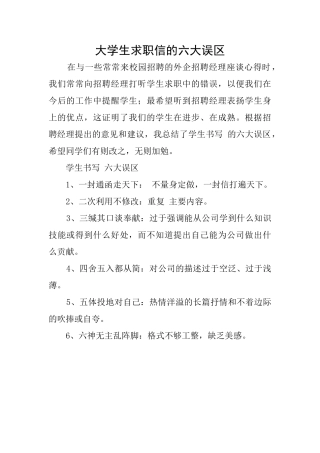 大学生求职信的六大误区