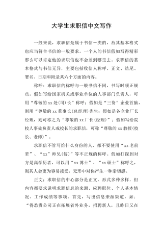 大学生求职信中文写作