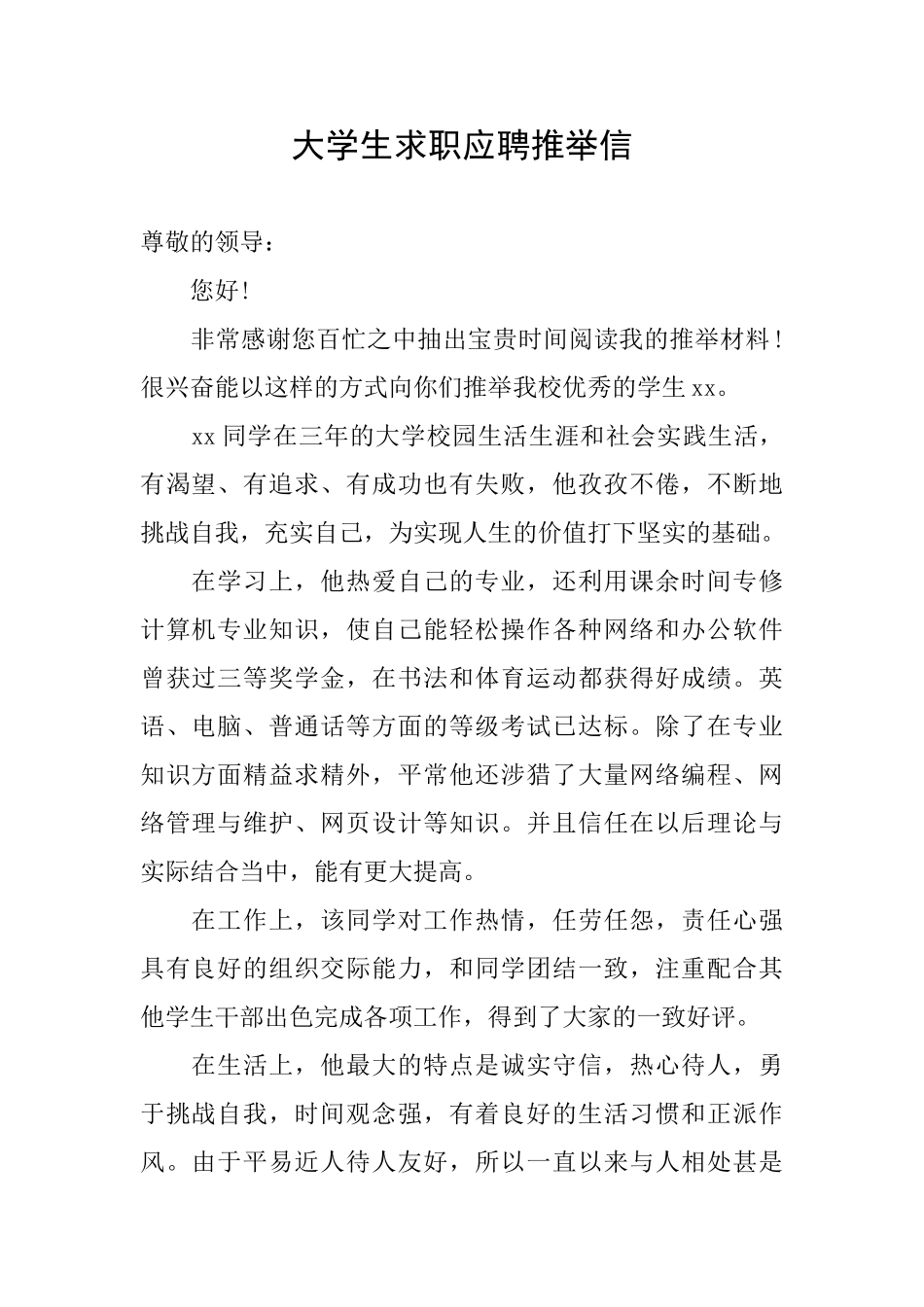 大学生求职应聘推荐信_第1页
