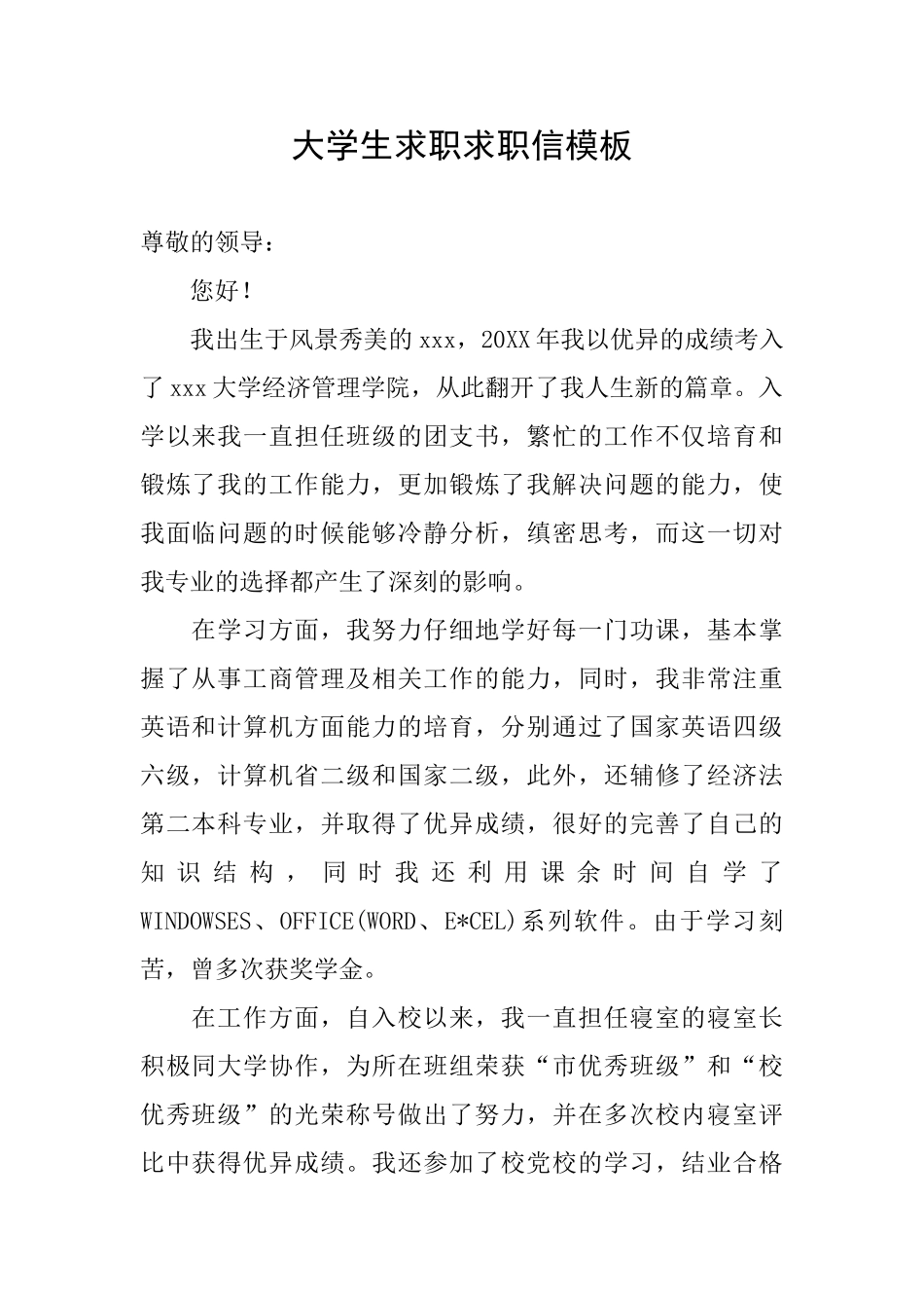 大学生求职求职信模板_第1页
