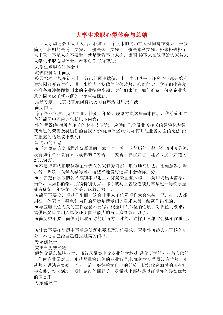 大学生求职心得体会与总结_第1页