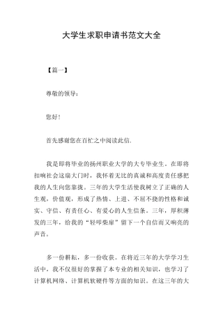 大学生求职申请书范文大全