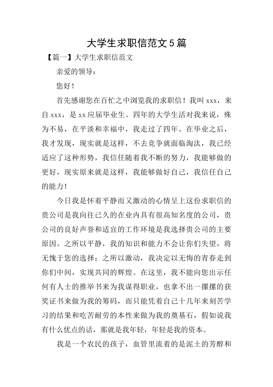 大学生求职信范文5篇_第1页