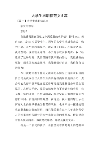 大学生求职信范文5篇