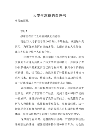 大学生求职的自荐书