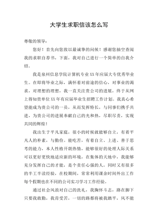 大学生求职信该怎么写