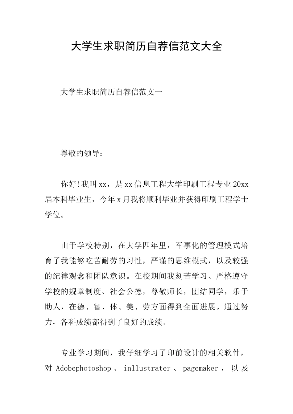 大学生求职简历自荐信范文大全_第1页