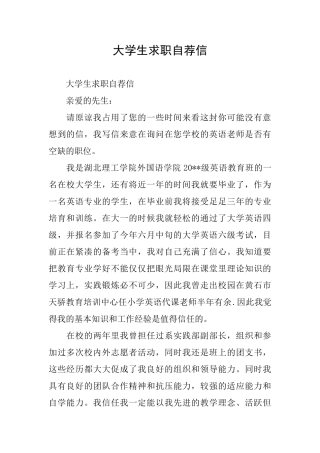 大学生求职自荐信