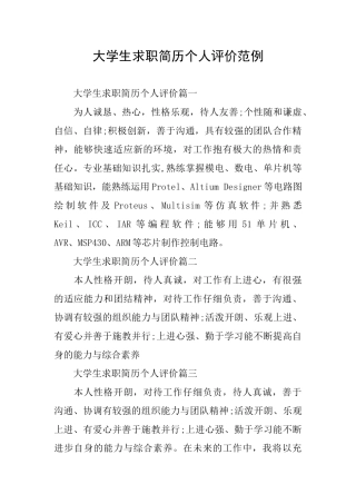 大学生求职简历个人评价范例