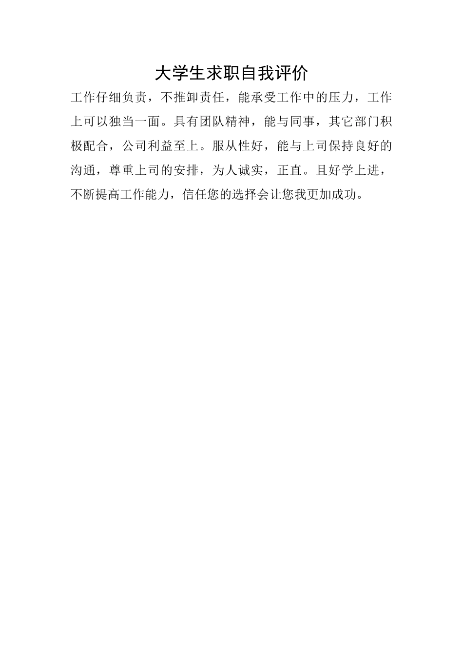 大学生求职自我评价_第1页