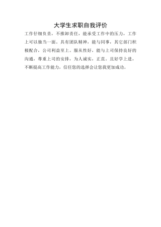 大学生求职自我评价