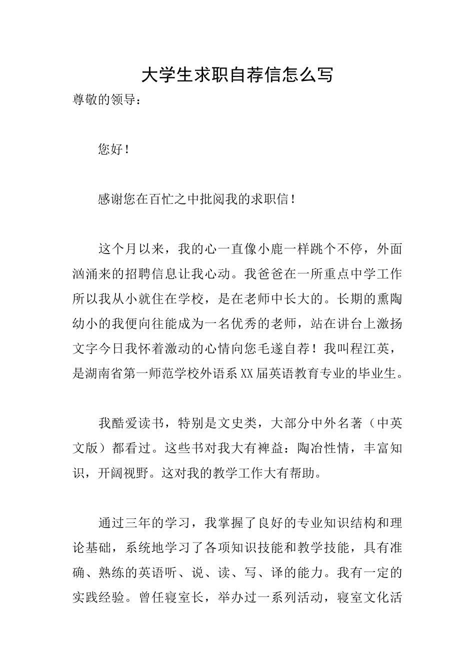 大学生求职自荐信怎么写_第1页