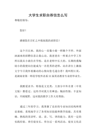 大学生求职自荐信怎么写