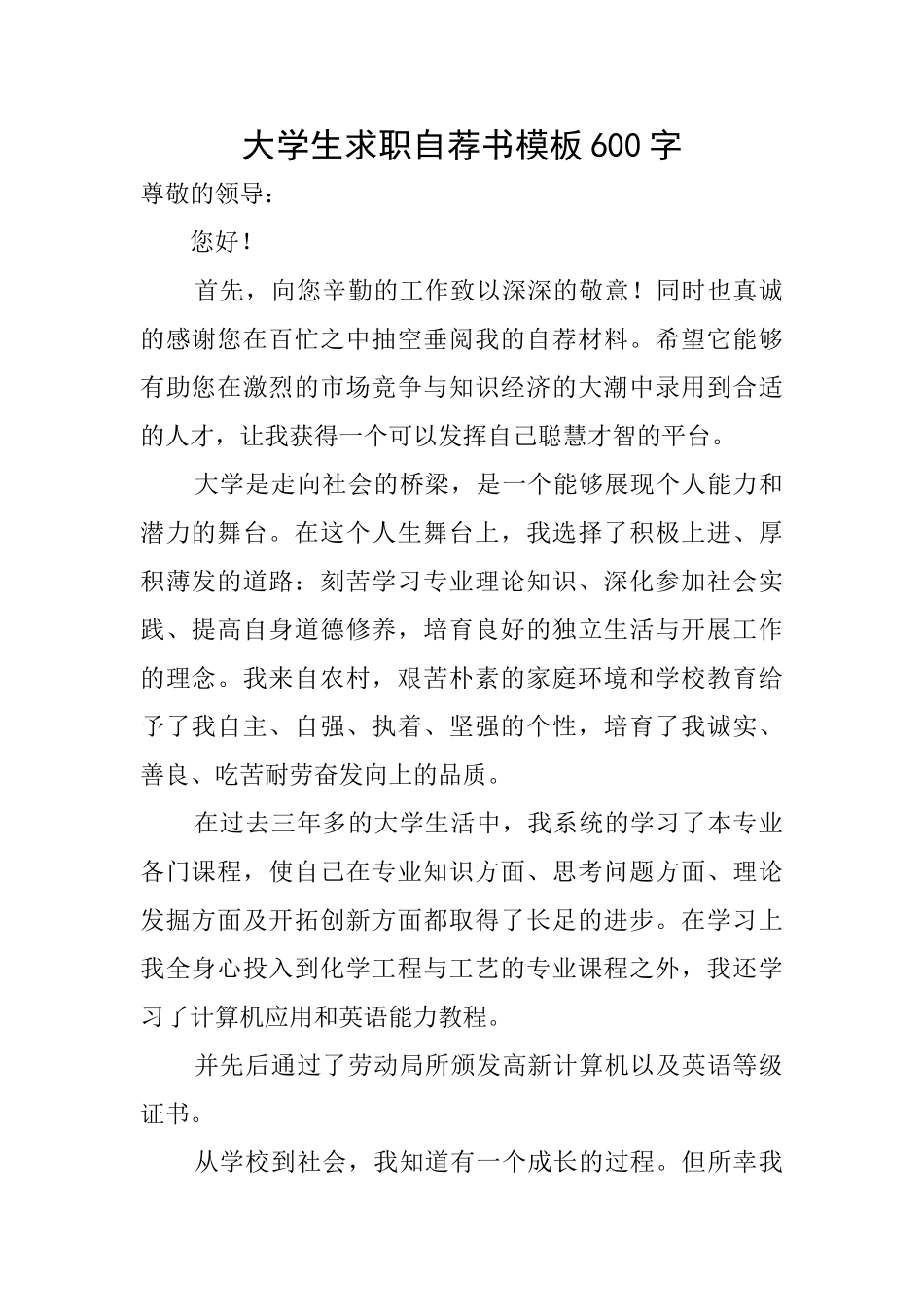 大学生求职自荐书模板600字_第1页