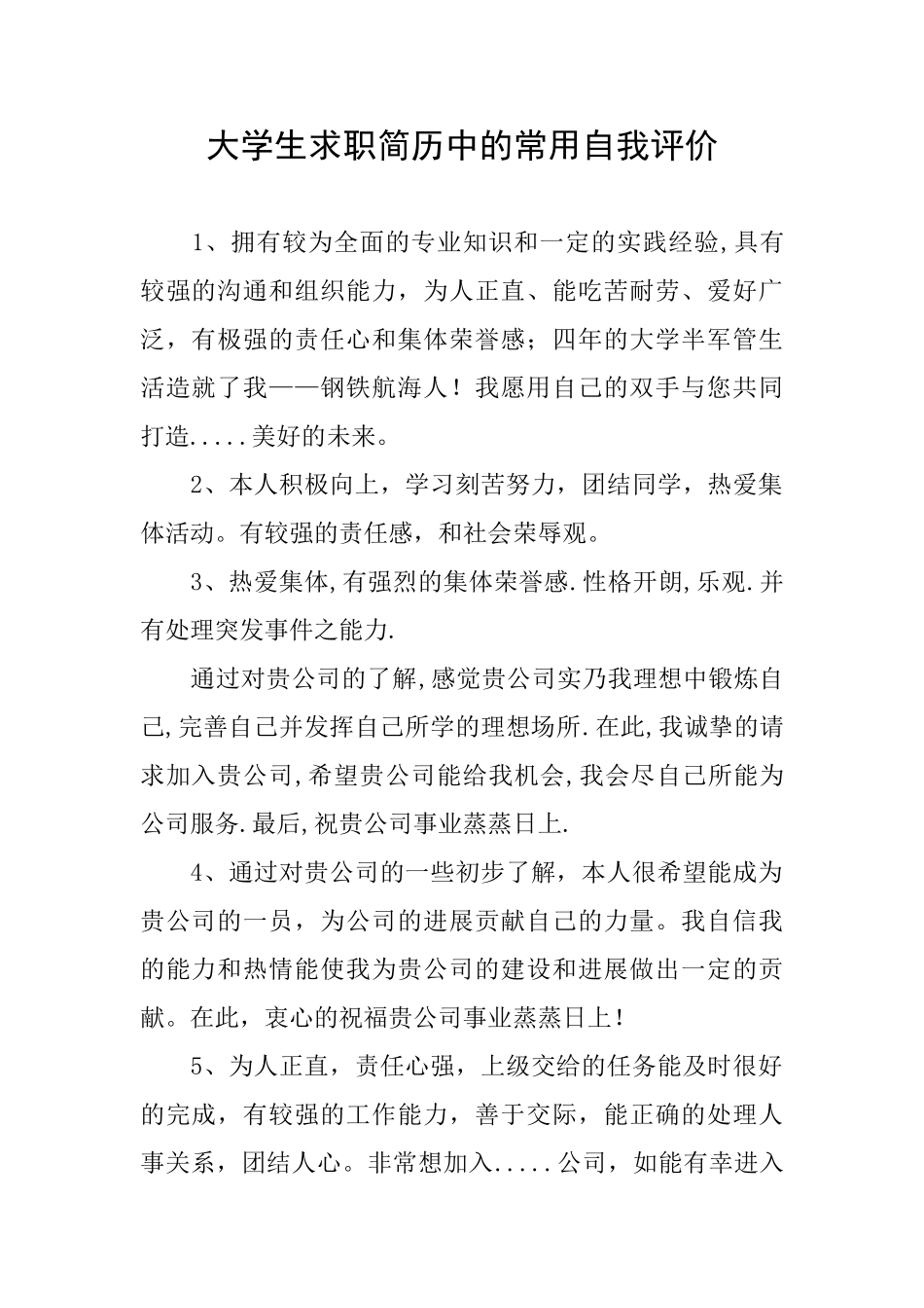 大学生求职简历中的常用自我评价_第1页