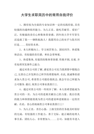 大学生求职简历中的常用自我评价