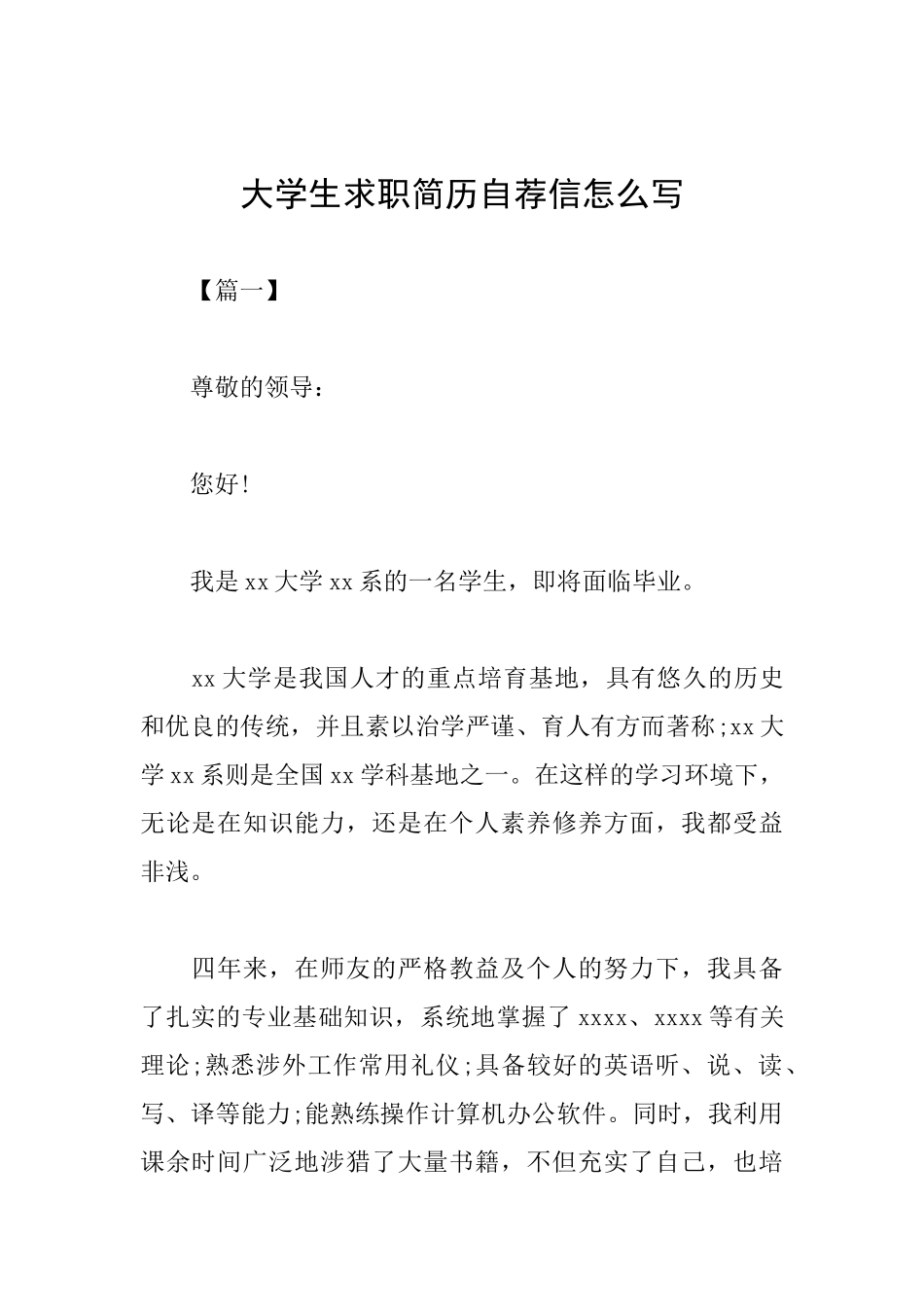 大学生求职简历自荐信怎么写_第1页