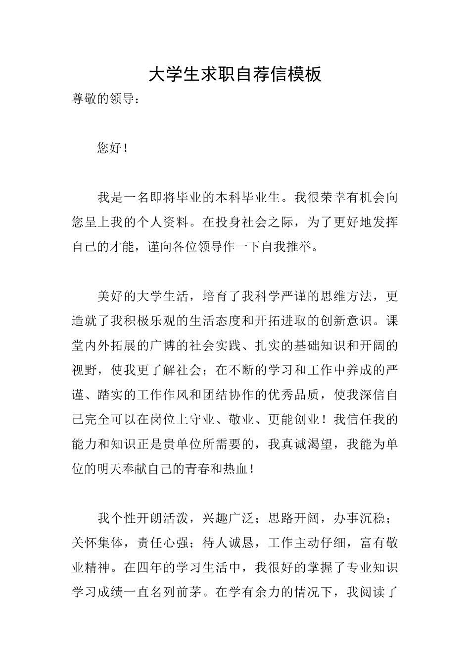 大学生求职自荐信模板_第1页