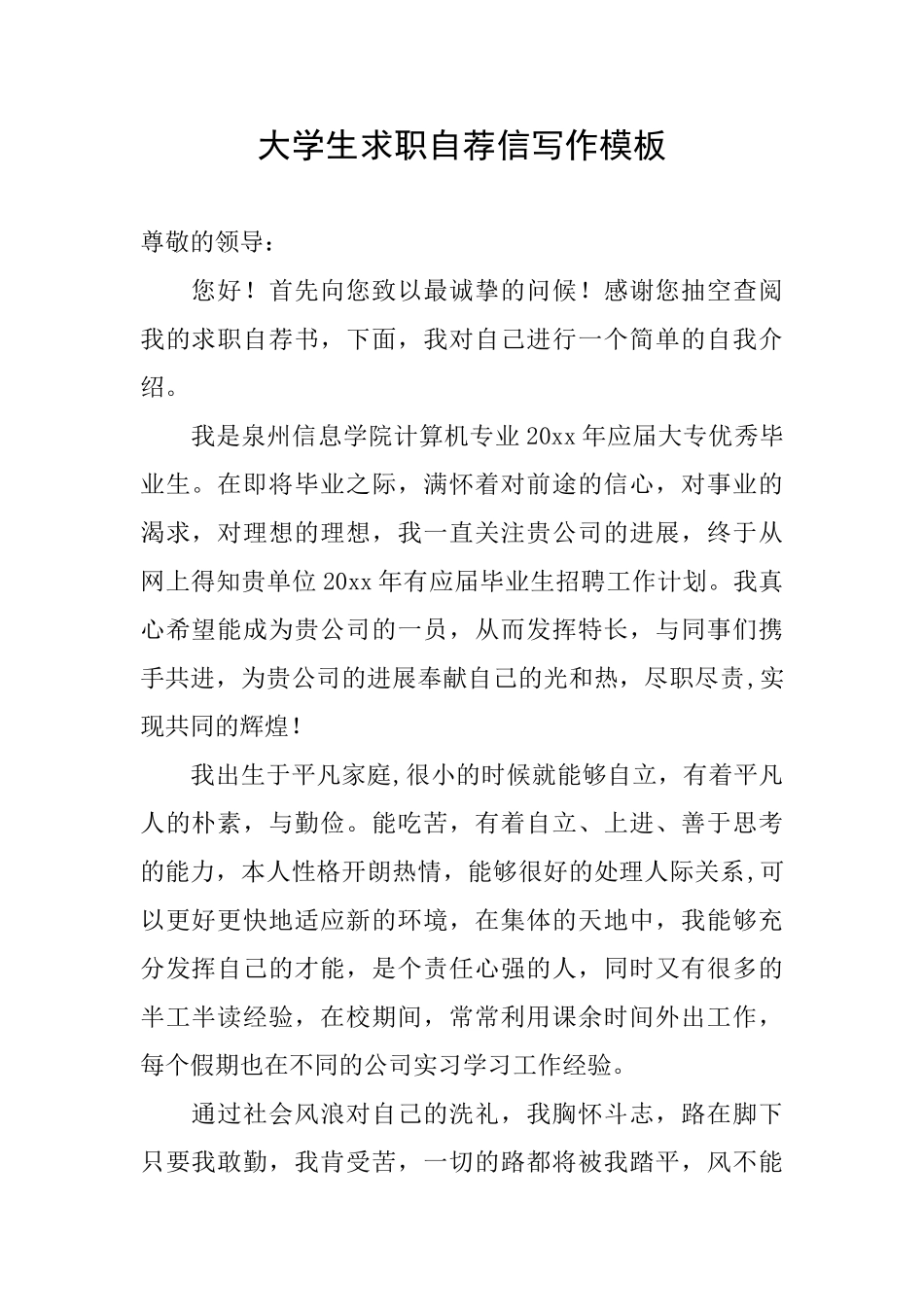 大学生求职自荐信写作模板_第1页