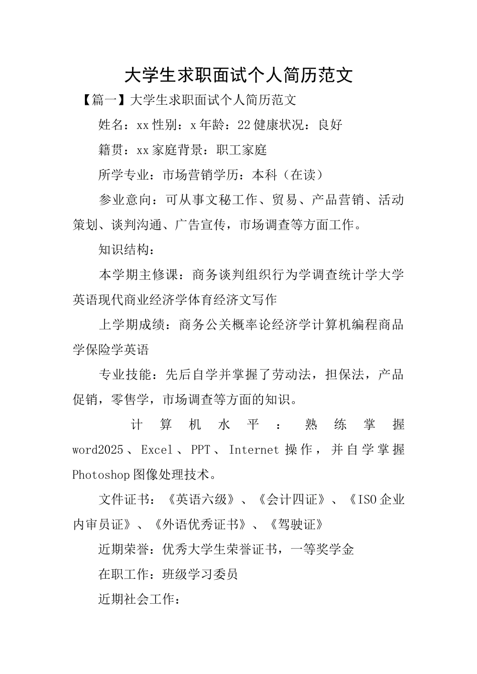 大学生求职面试个人简历范文_第1页