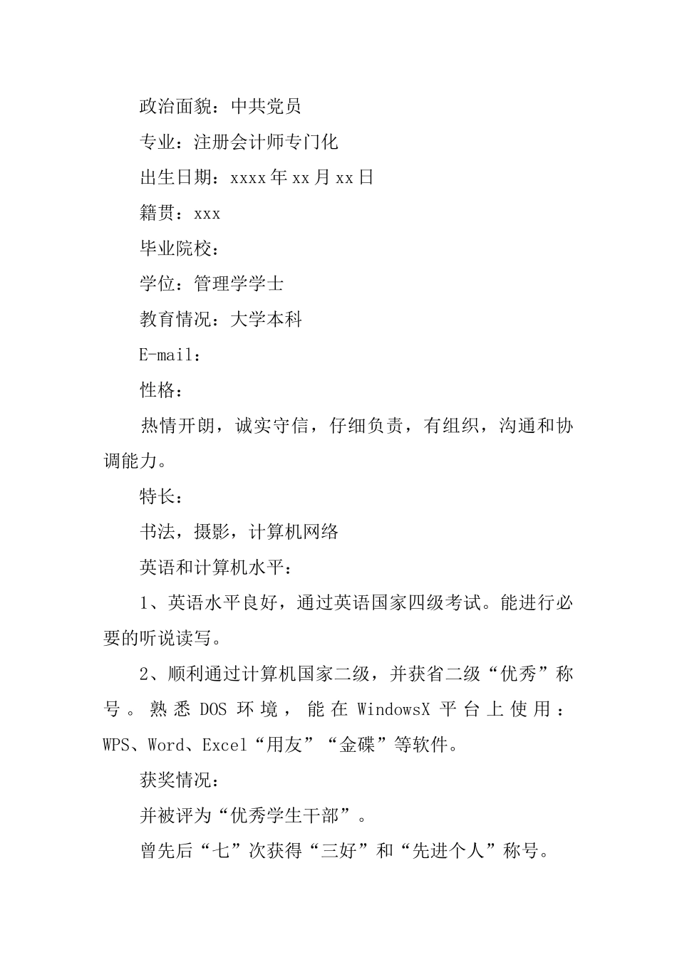 大学生求职面试个人简历范文_第3页