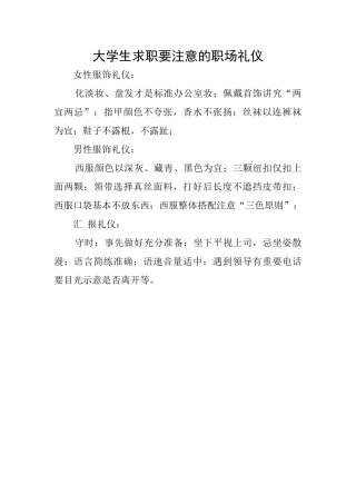 大学生求职要注意的职场礼仪