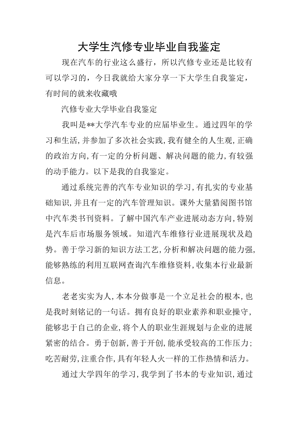 大学生汽修专业毕业自我鉴定_第1页