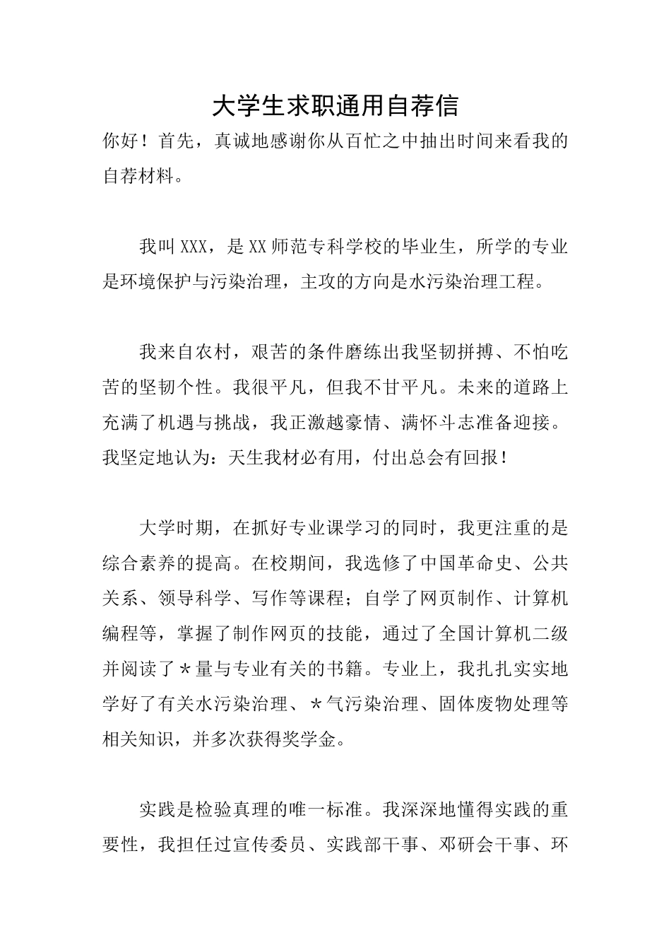 大学生求职通用自荐信_第1页