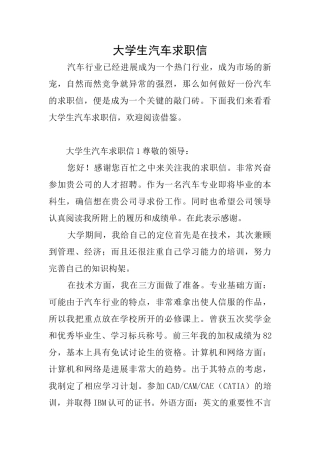 大学生汽车求职信