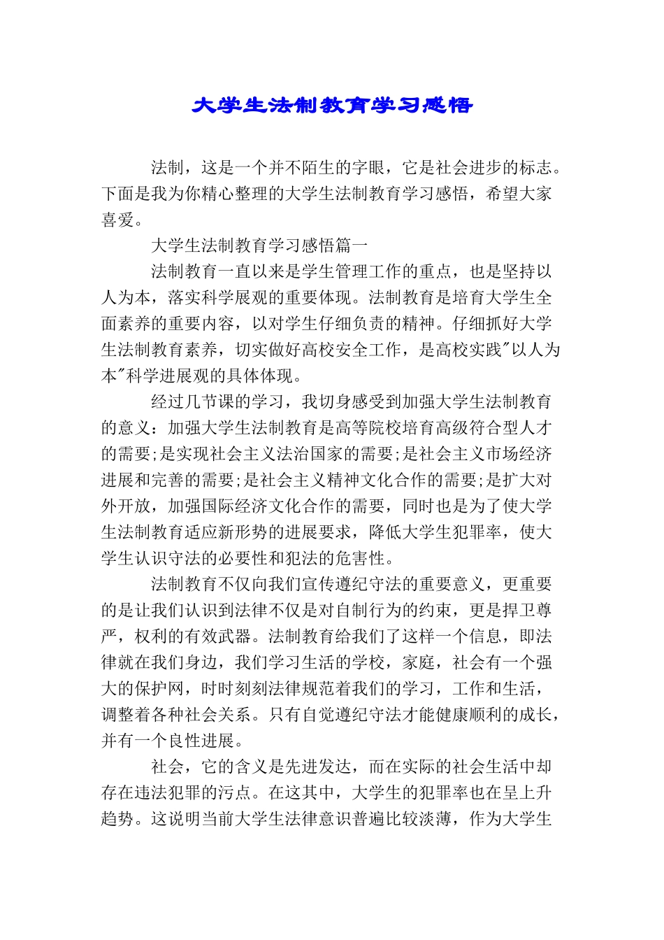 大学生法制教育学习感悟_第1页