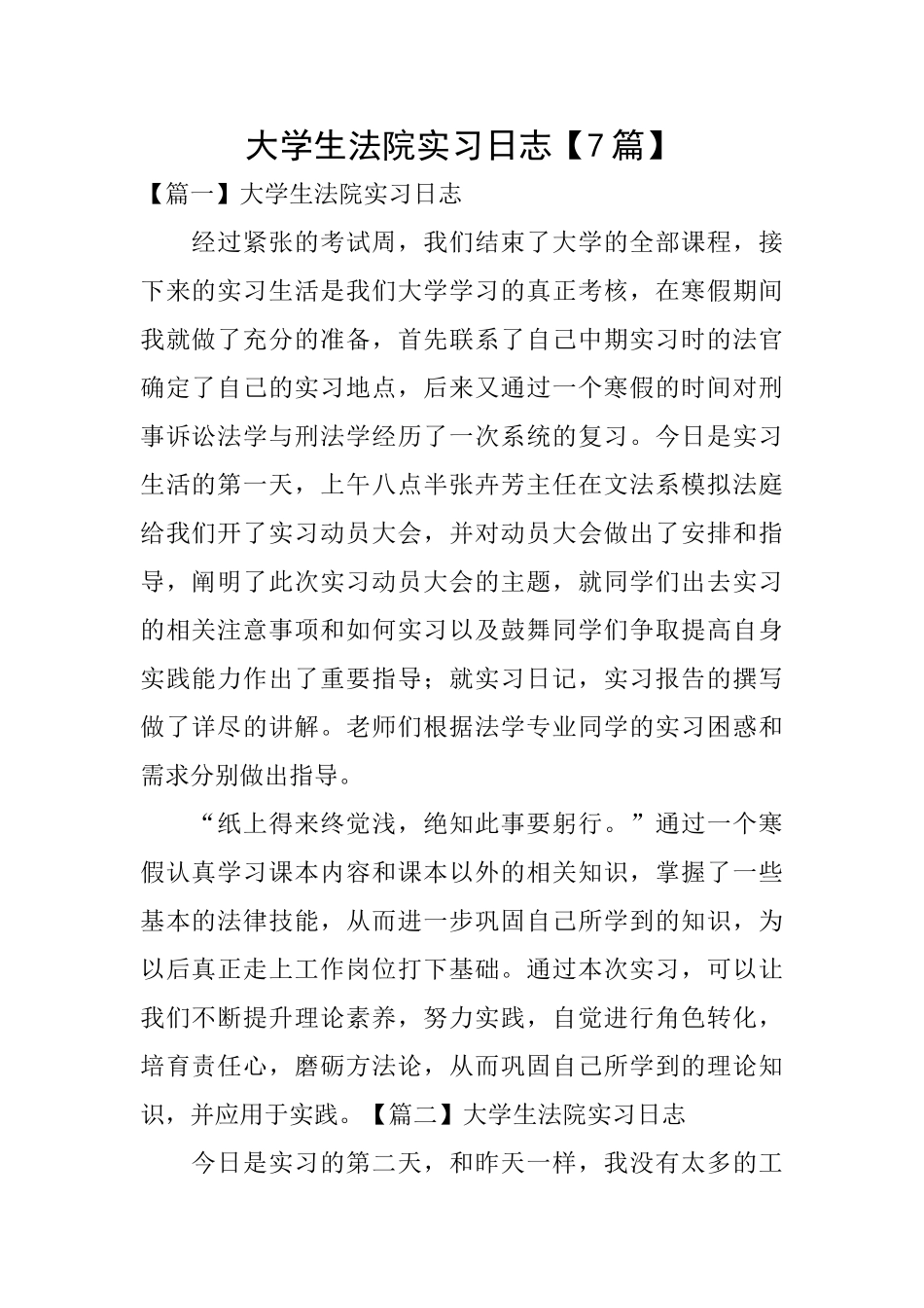 大学生法院实习日志_第1页