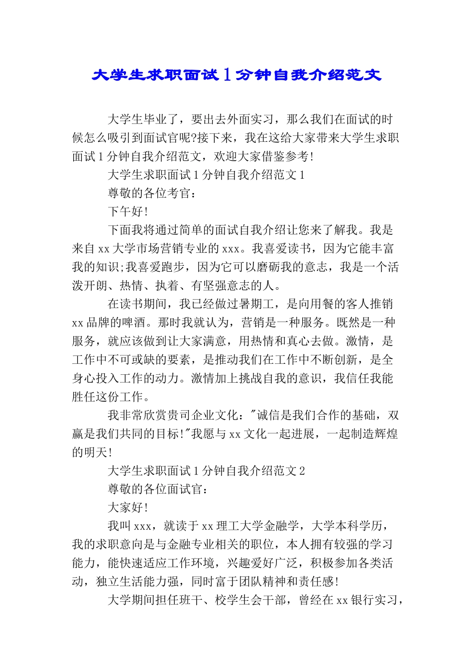 大学生求职面试1分钟自我介绍范文_第1页