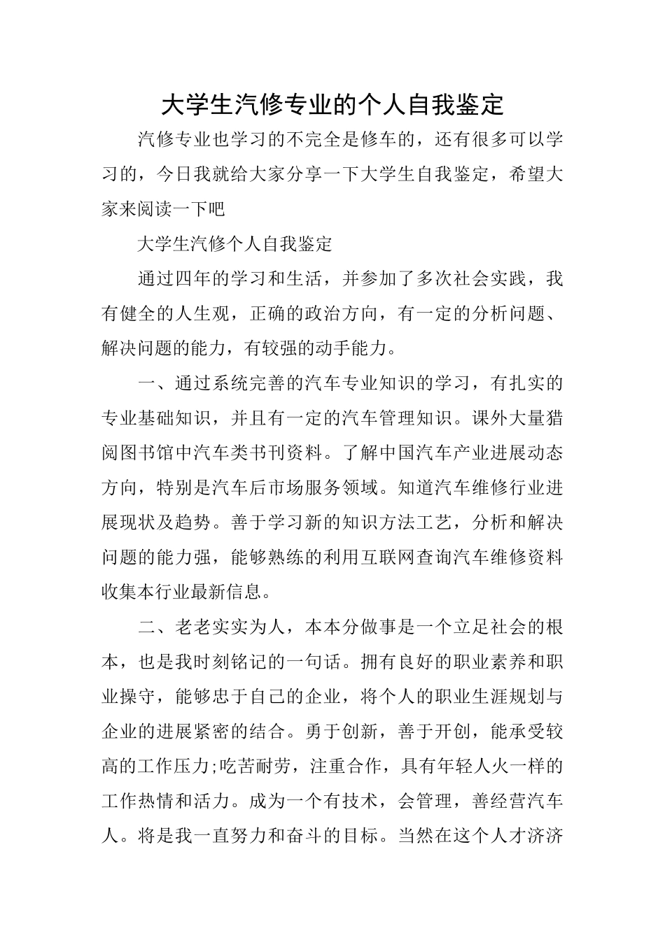 大学生汽修专业的个人自我鉴定_第1页