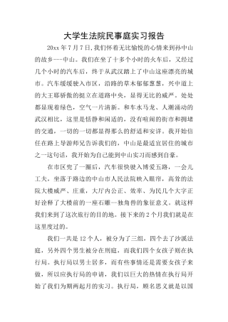 大学生法院民事庭实习报告