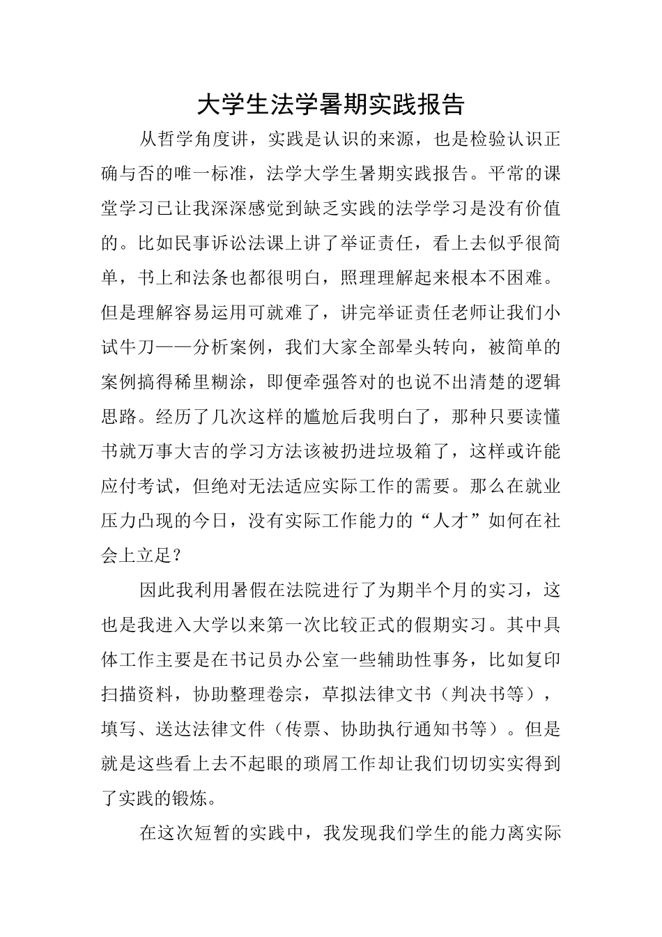 大学生法学暑期实践报告_第1页