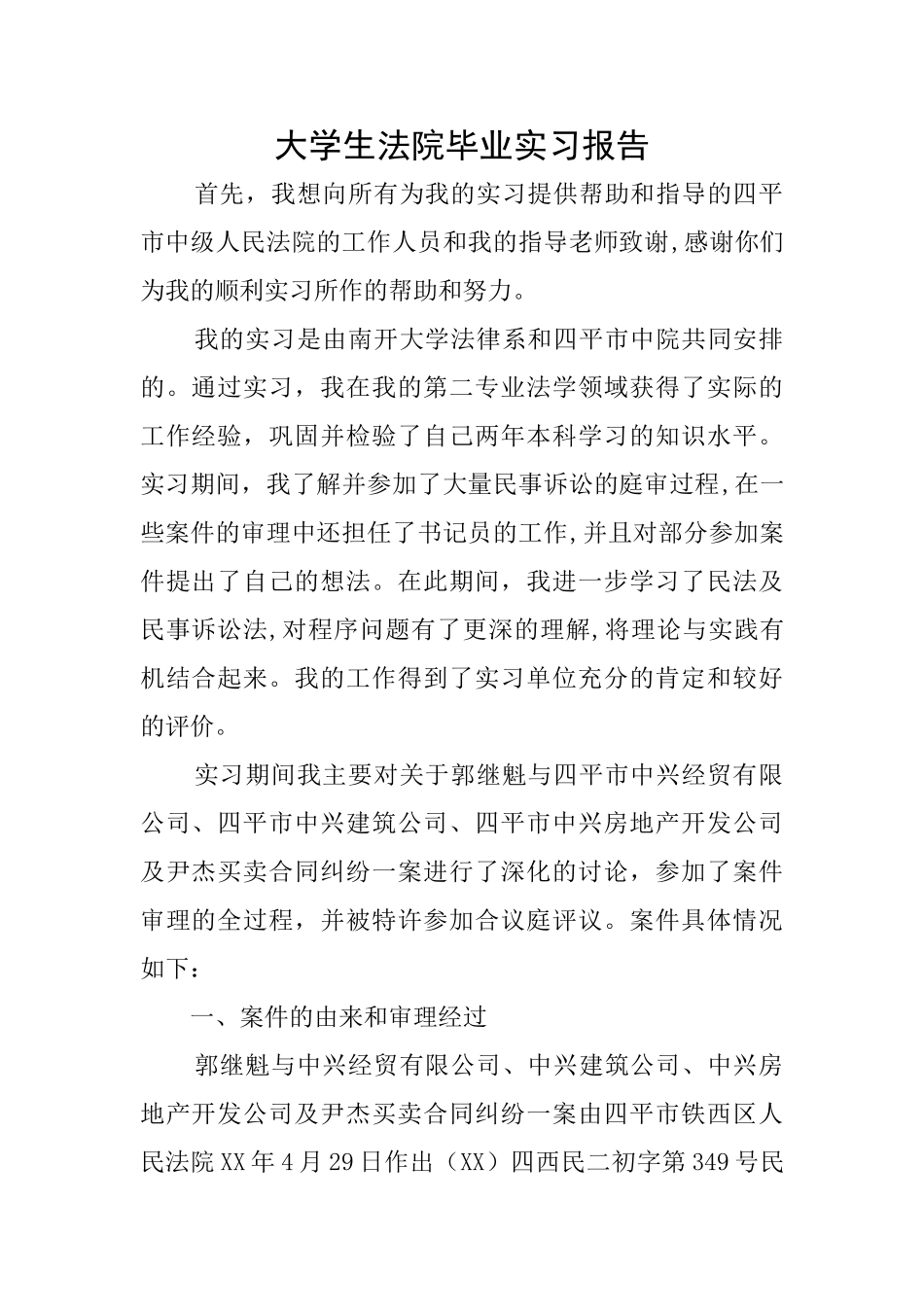 大学生法院毕业实习报告_第1页