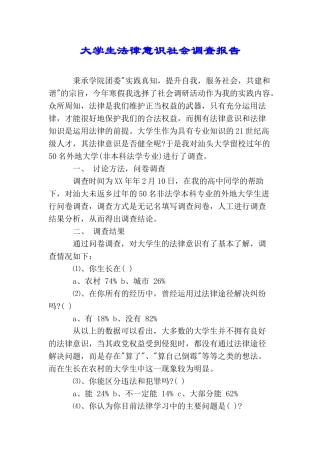 大学生法律意识社会调查报告