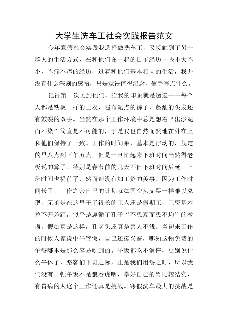 大学生洗车工社会实践报告范文_第1页