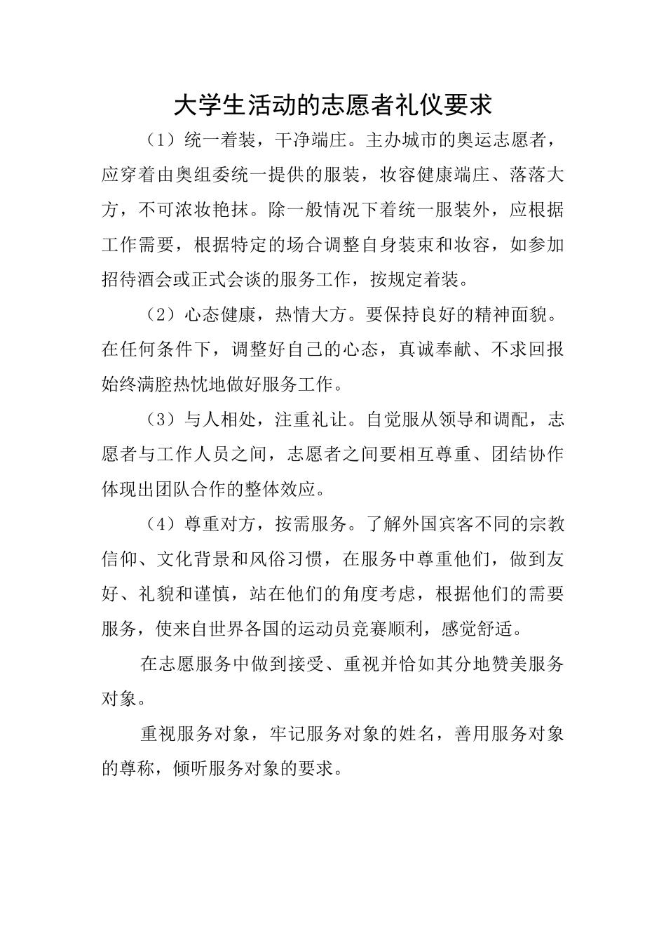 大学生活动的志愿者礼仪要求_第1页